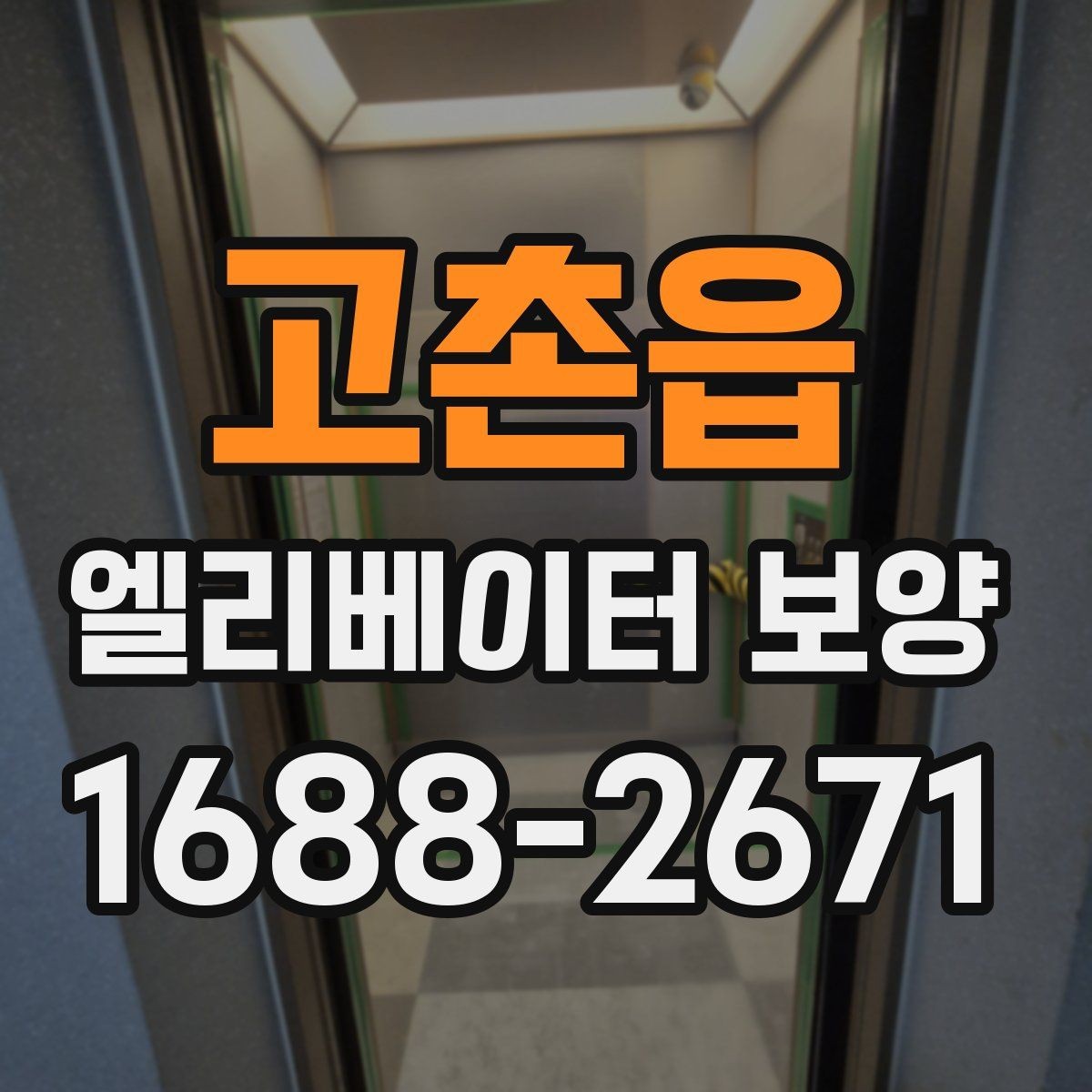 고촌읍 엘리베이터 보양 품질 점검표로 보는 체크 사항