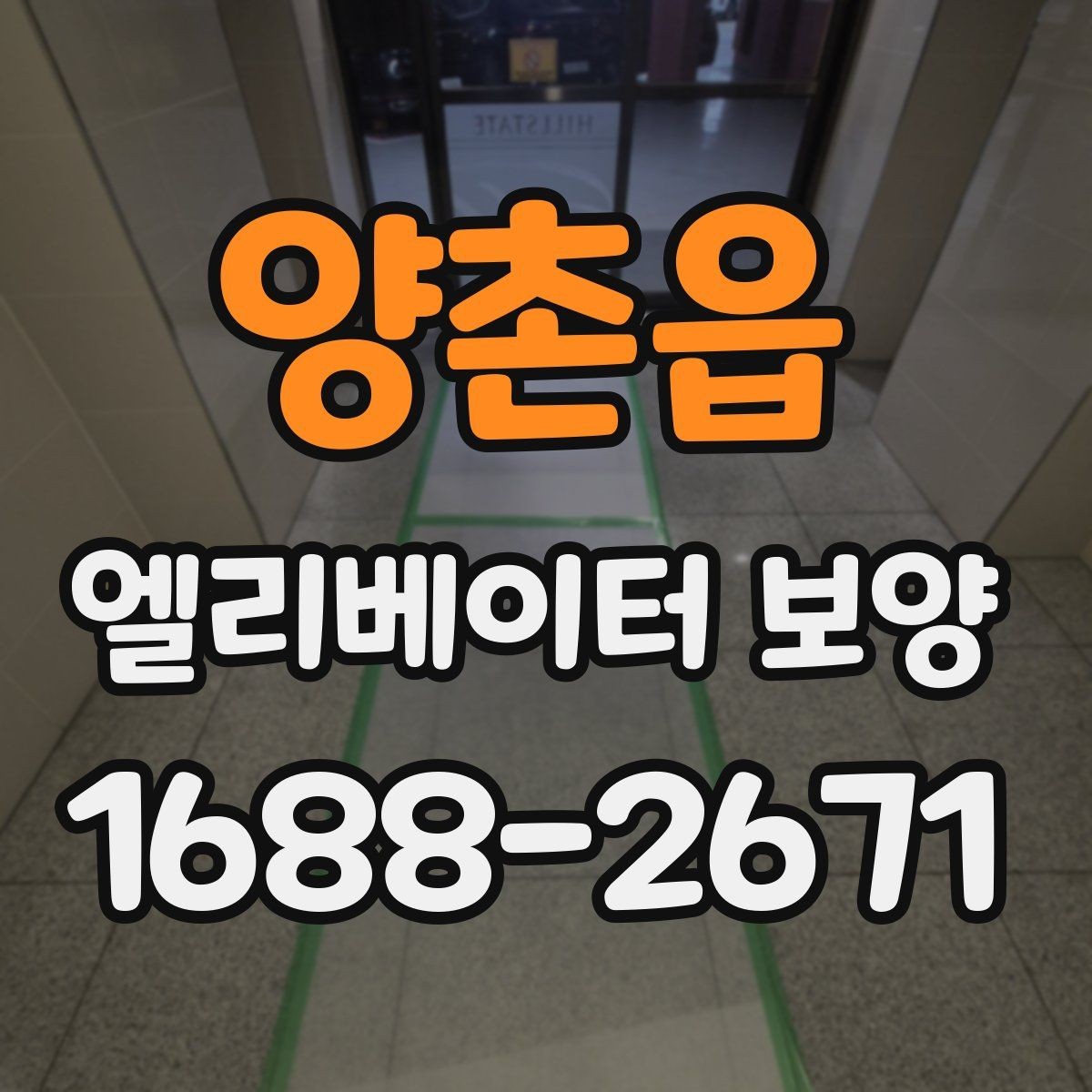 양촌읍 엘리베이터 보양 견적서 볼 때 놓치기 쉬운 항목