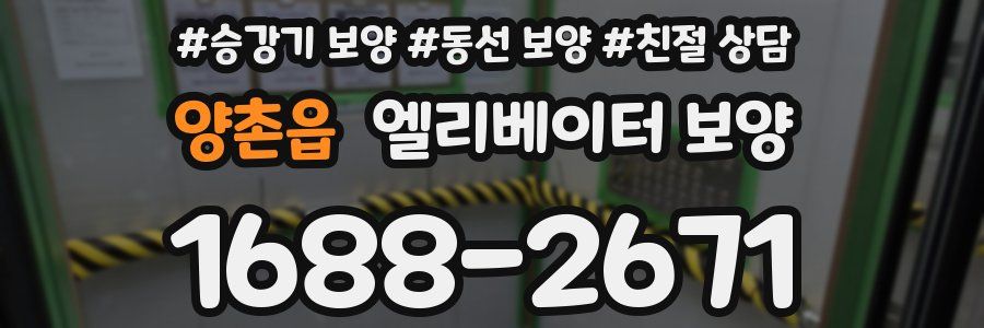 양촌읍 엘리베이터 보양