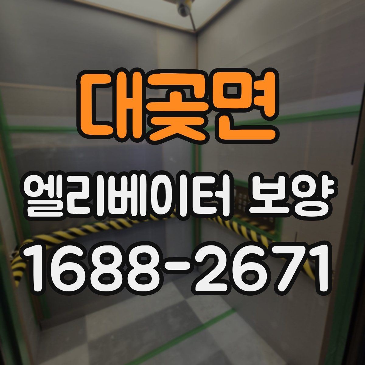 대곶면 엘리베이터 보양 후 마감 상태를 확인하는 방법