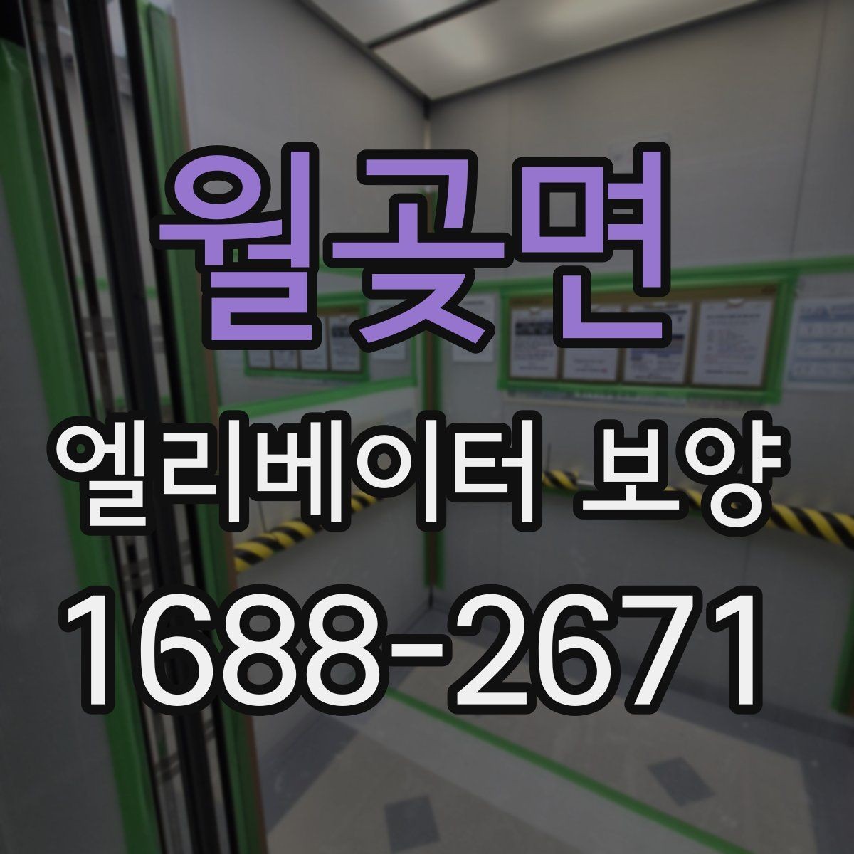 월곶면 엘리베이터 보양 후 관리가 중요한 이유