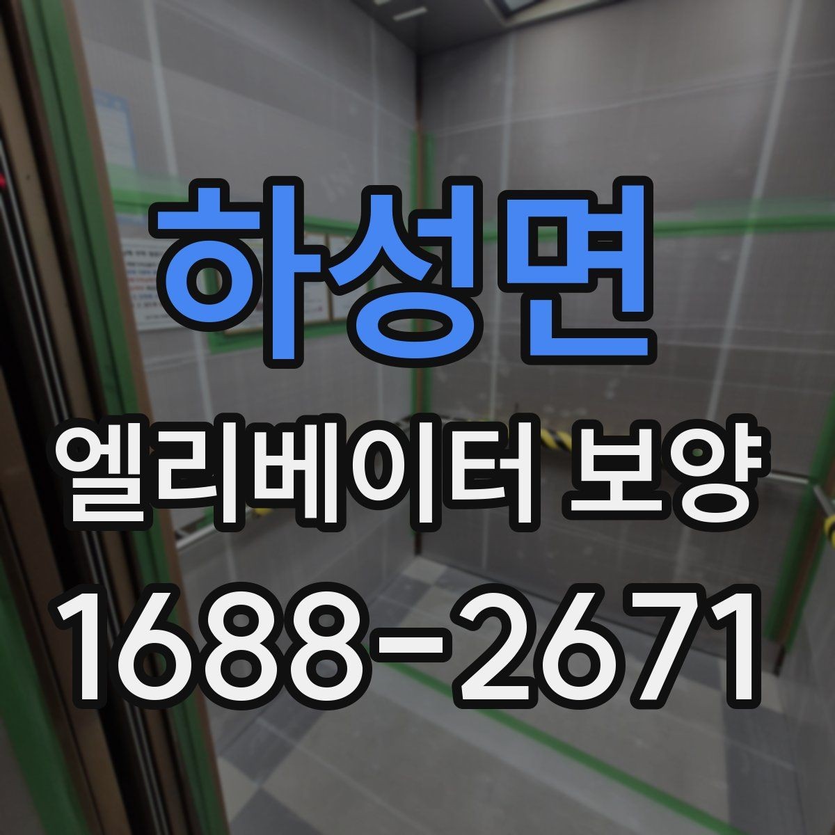 하성면 엘리베이터 보양 재료별 장단점 간단 비교