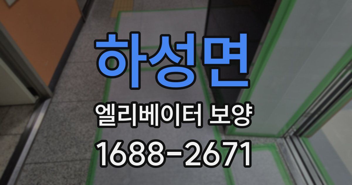 하성면 엘리베이터 보양