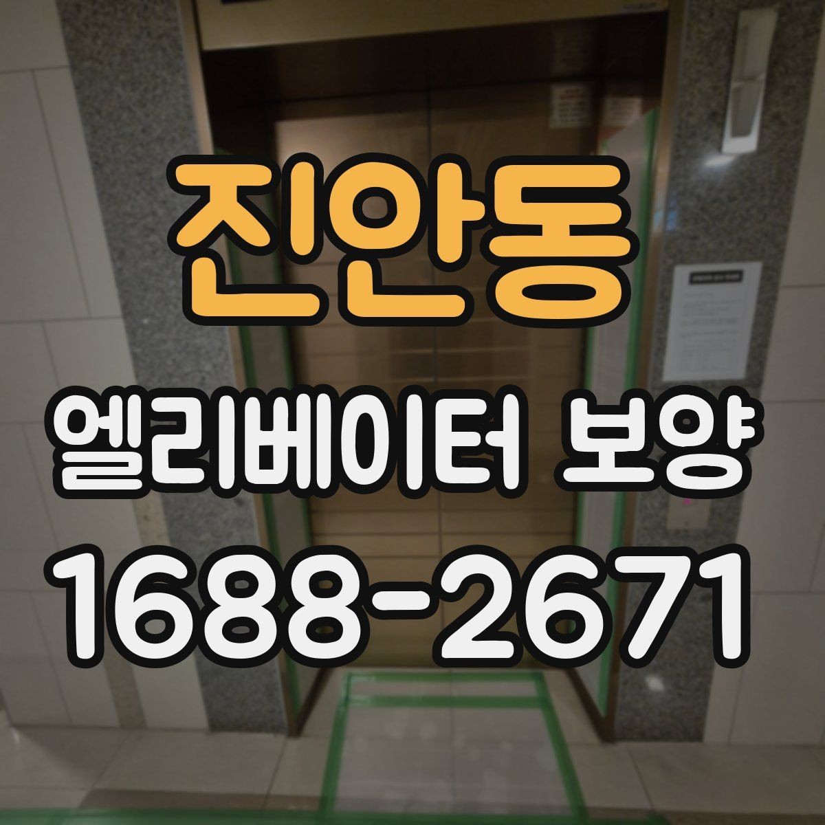 진안동 엘리베이터 보양 품질을 좌우하는 시공 디테일