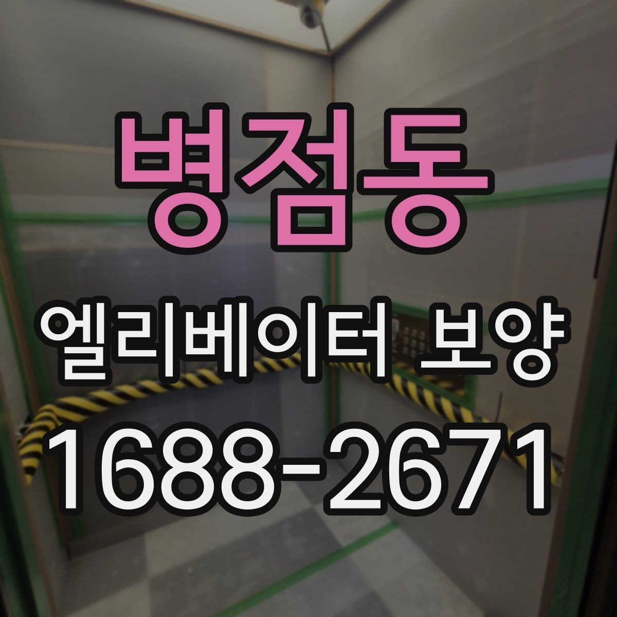 병점동 엘리베이터 보양 현장에서 자주 묻는 질문 모음