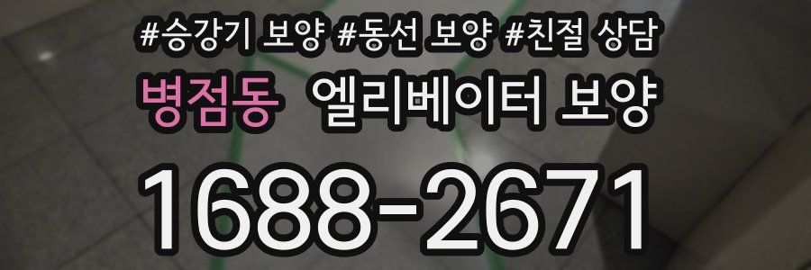 병점동 엘리베이터 보양