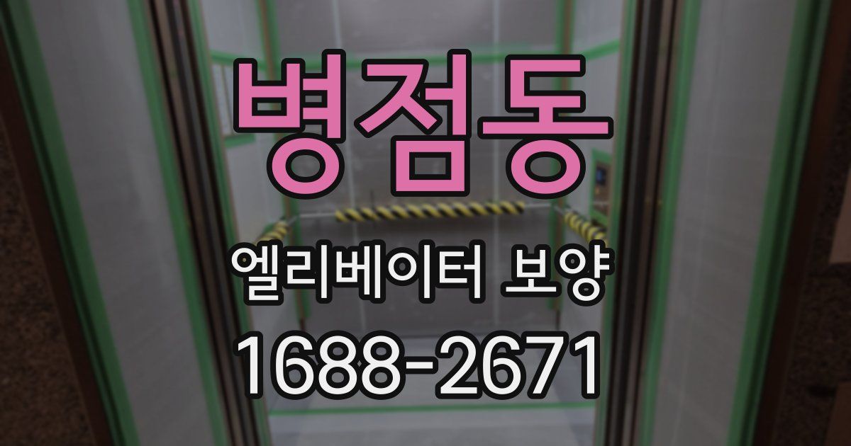 병점동 엘리베이터 보양
