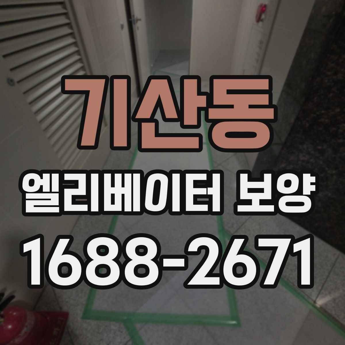 기산동 엘리베이터 보양 업체 비교 시 놓치기 쉬운 부분
