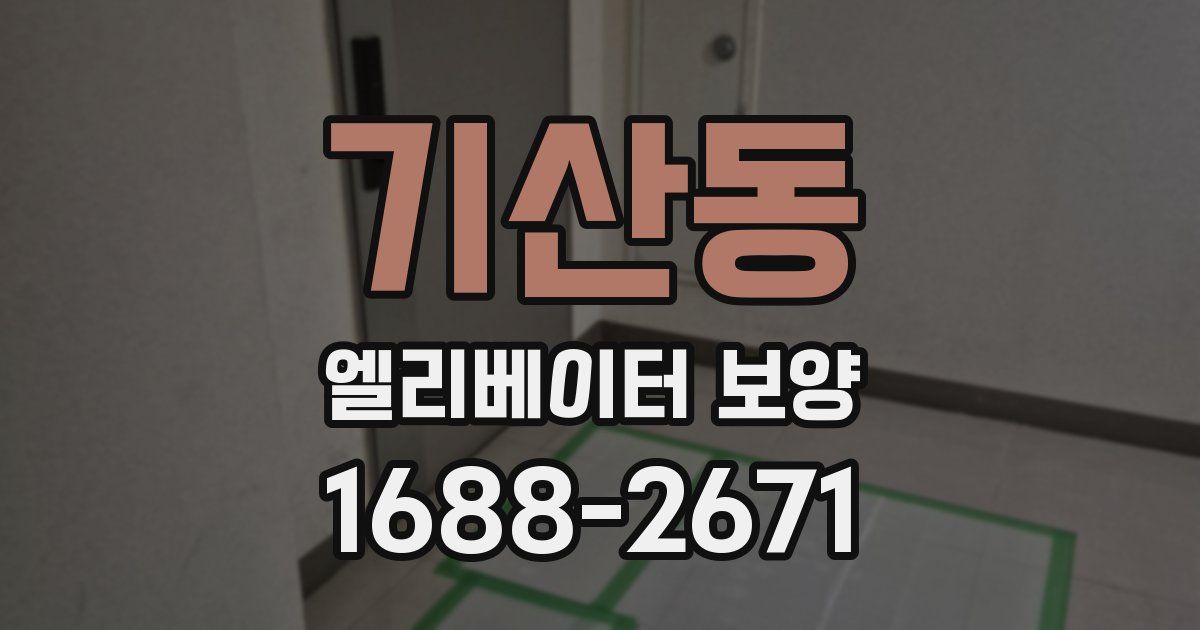 기산동 엘리베이터 보양