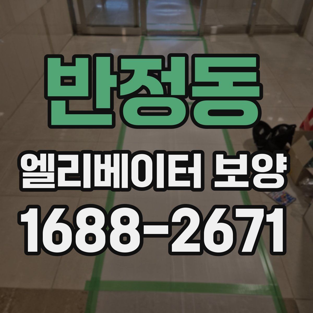 반정동 엘리베이터 보양 재료별 장단점 살펴보기