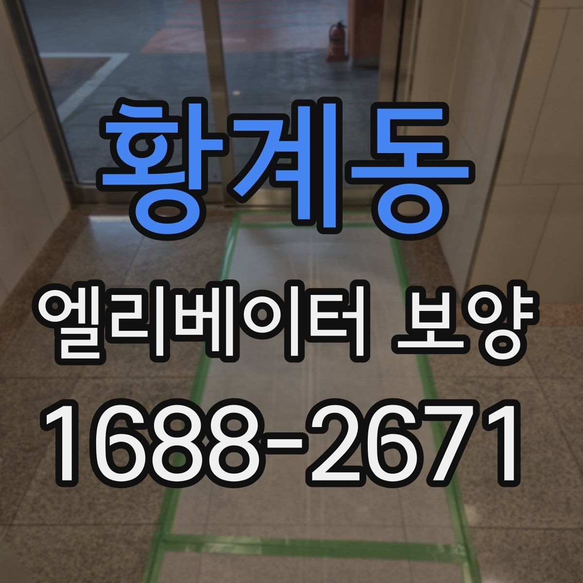 황계동 엘리베이터 보양 준비부터 철거까지 한눈에 보기