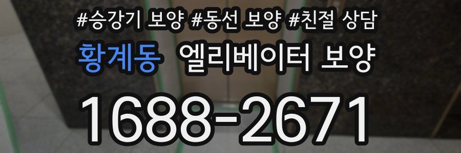 황계동 엘리베이터 보양