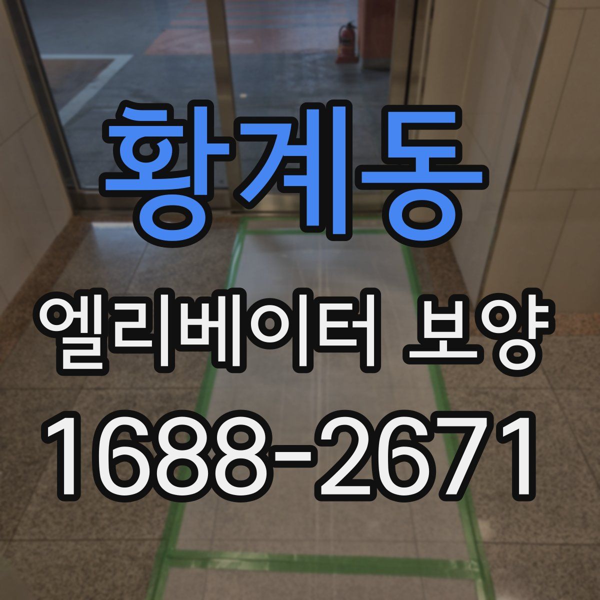 황계동 엘리베이터 보양