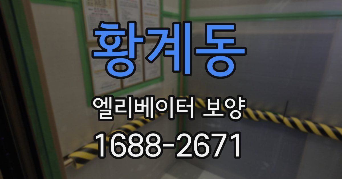 황계동 엘리베이터 보양