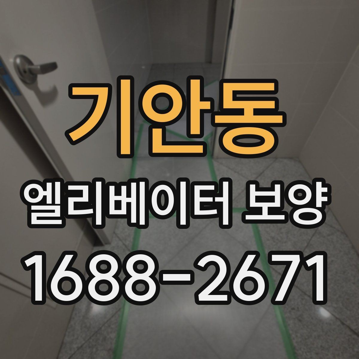 기안동 엘리베이터 보양 시공 전후 사진 기록이 필요한 이유