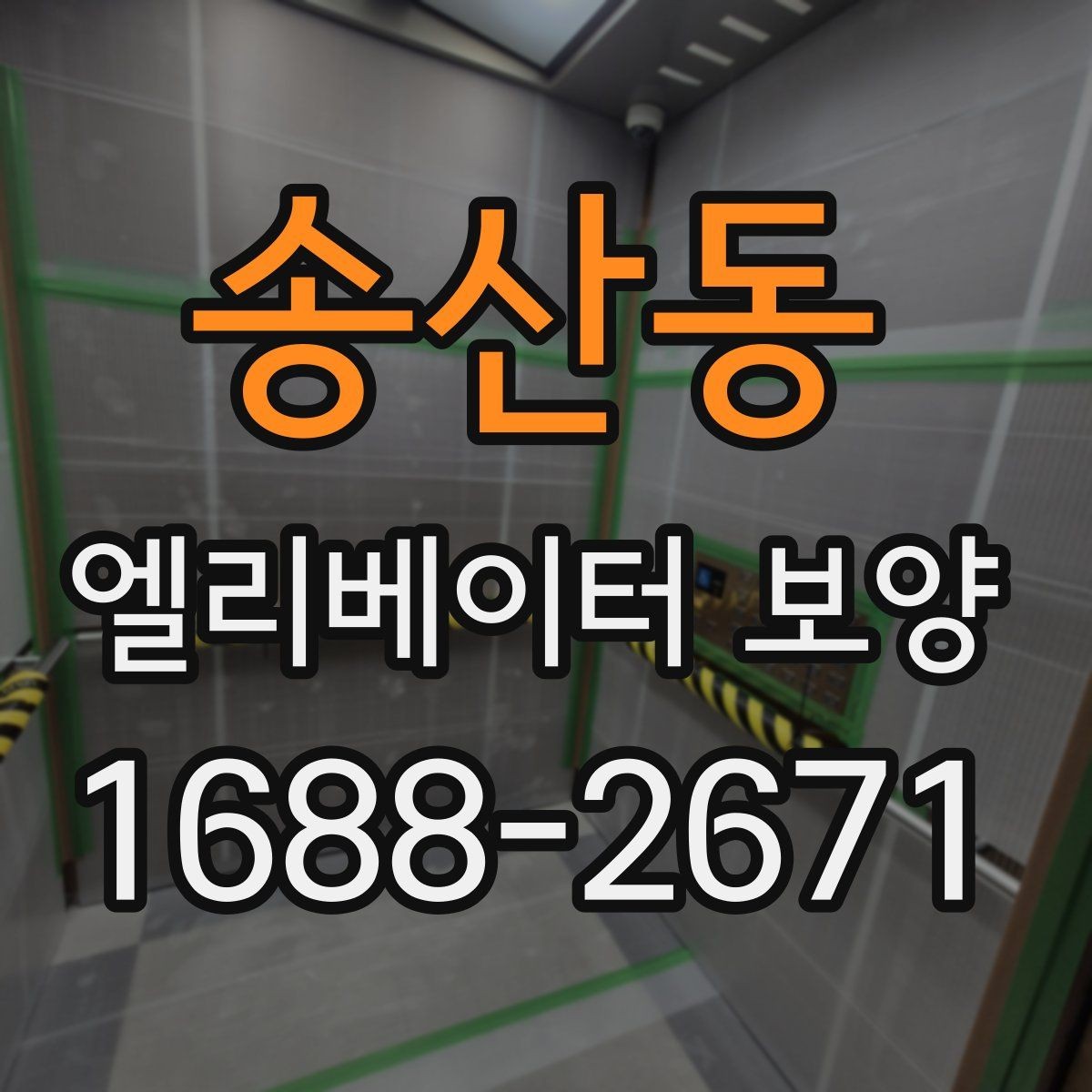 송산동 엘리베이터 보양 전후 점검표로 확인할 내용