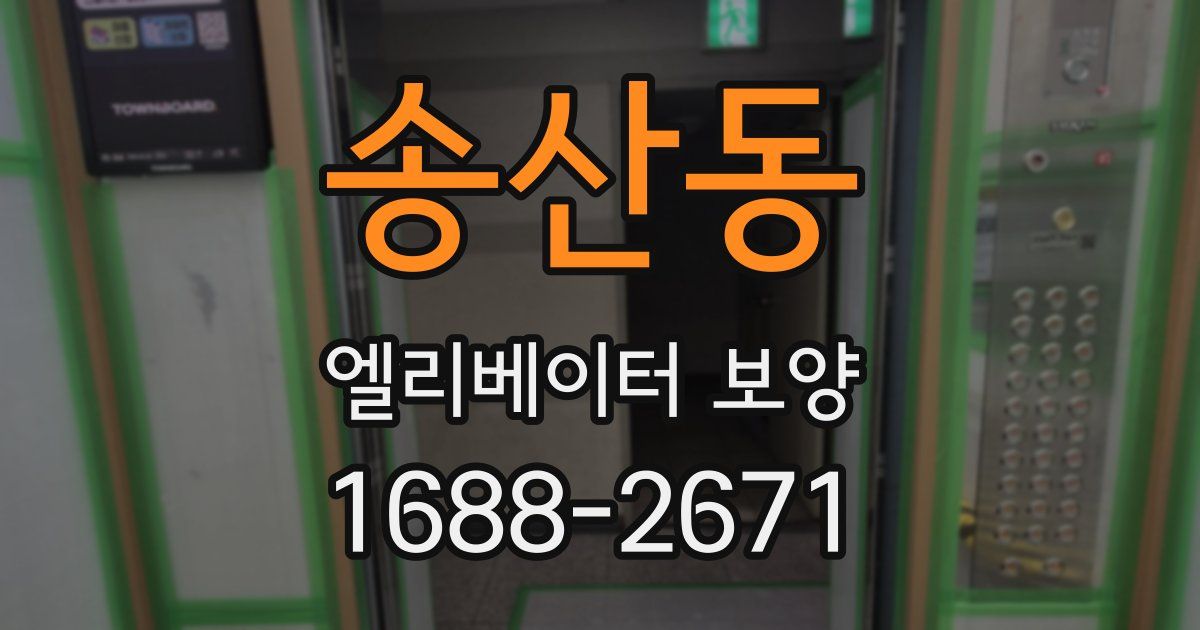 송산동 엘리베이터 보양