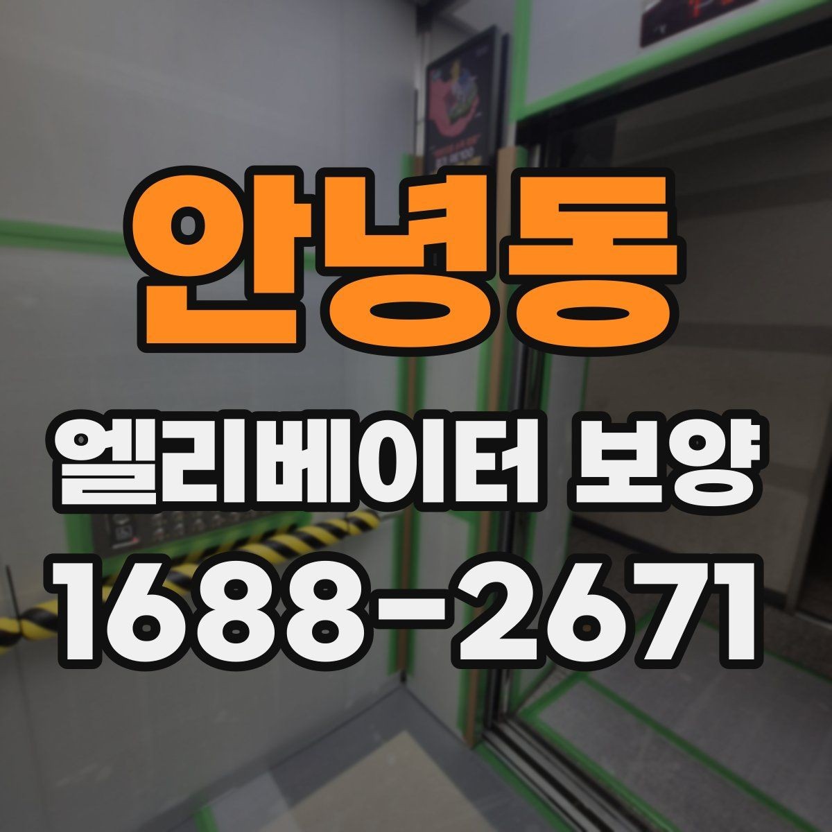 안녕동 엘리베이터 보양 진행 방식은 현장 규모에 따라 어떻게 달라질까
