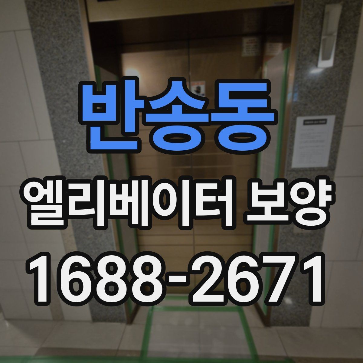 반송동 엘리베이터 보양 시공 전 현장 조사에서 보는 것