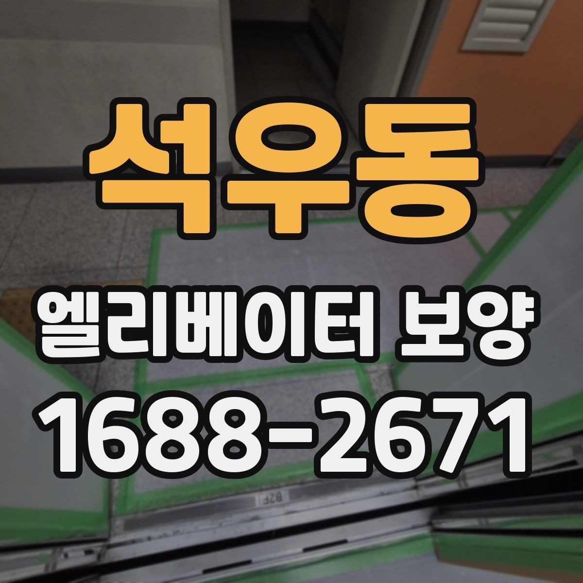 석우동 엘리베이터 보양 작업 시간대 선택 기준