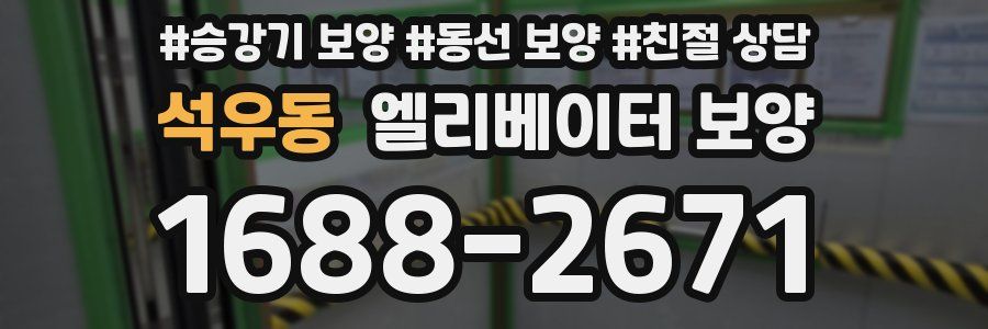 석우동 엘리베이터 보양