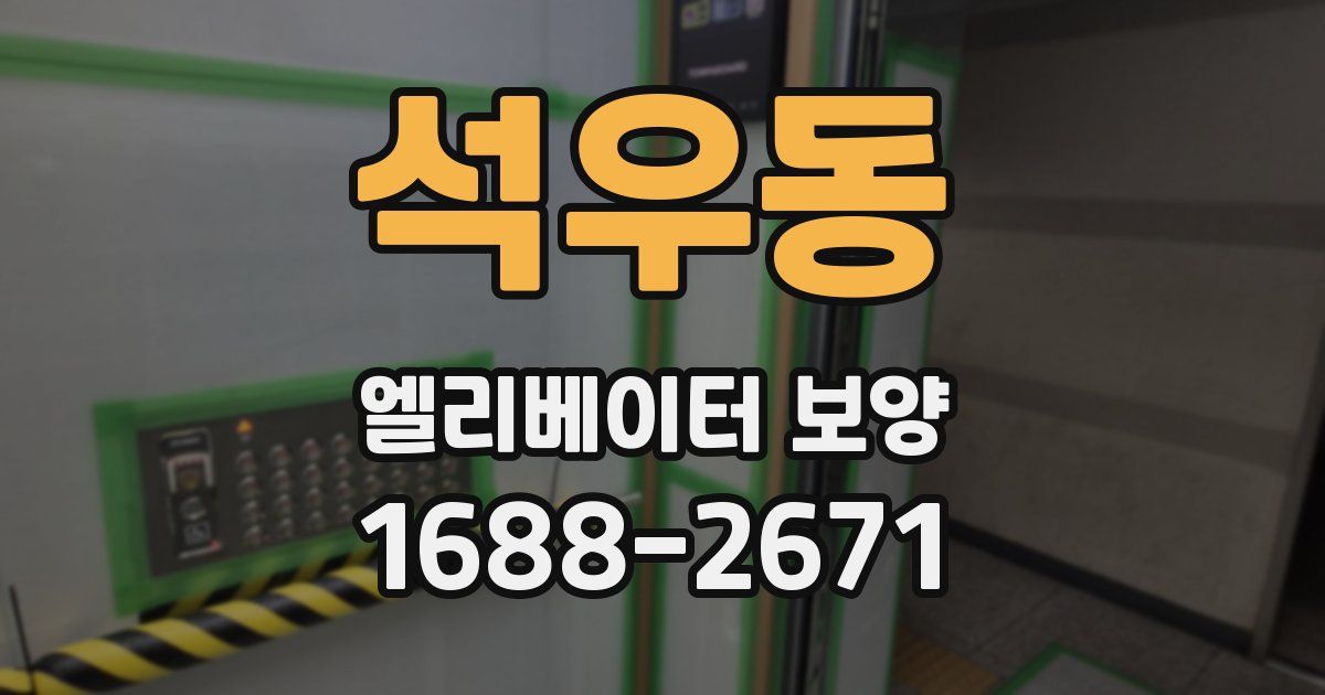 석우동 엘리베이터 보양