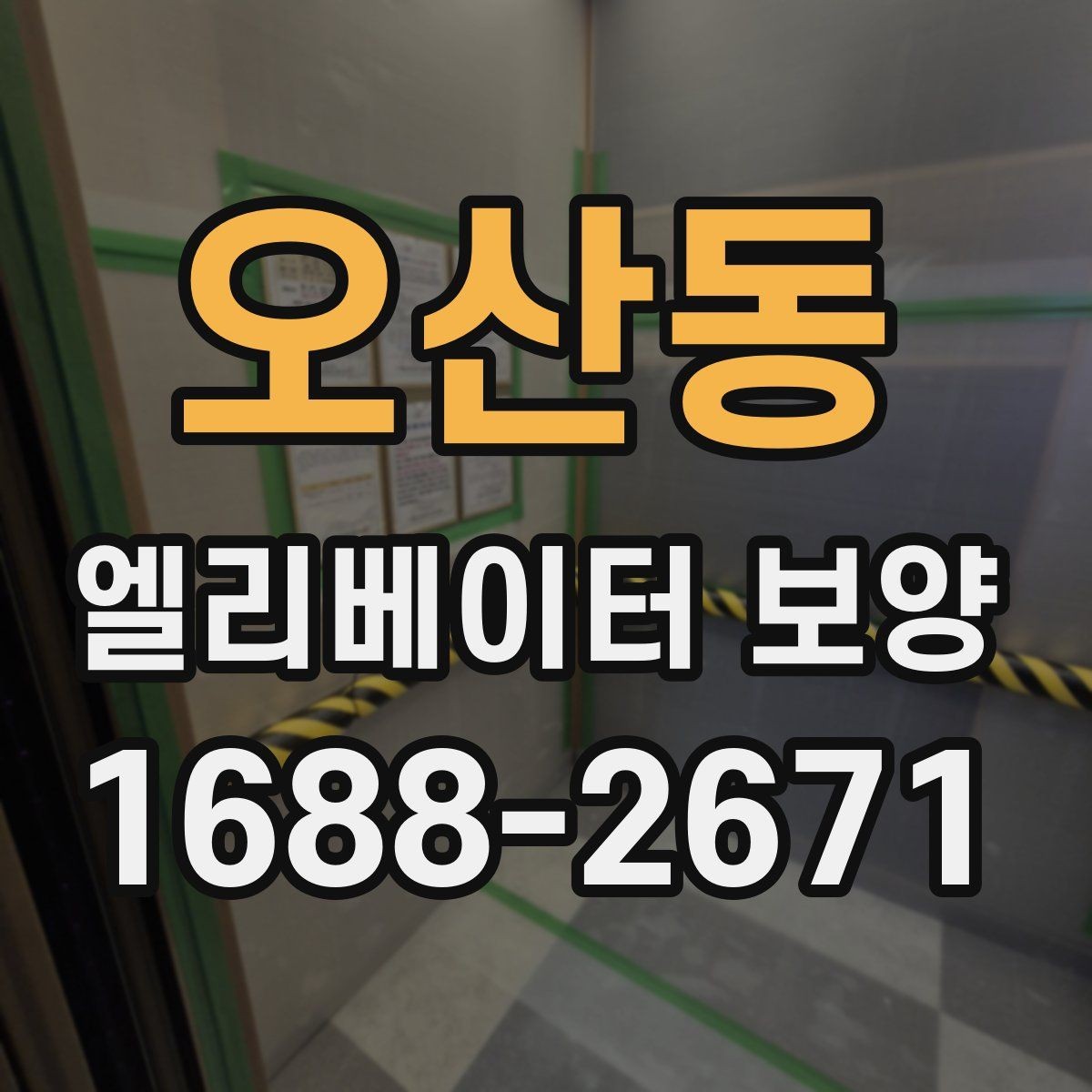 오산동 엘리베이터 보양 업체 상담 시 확인할 응대 태도