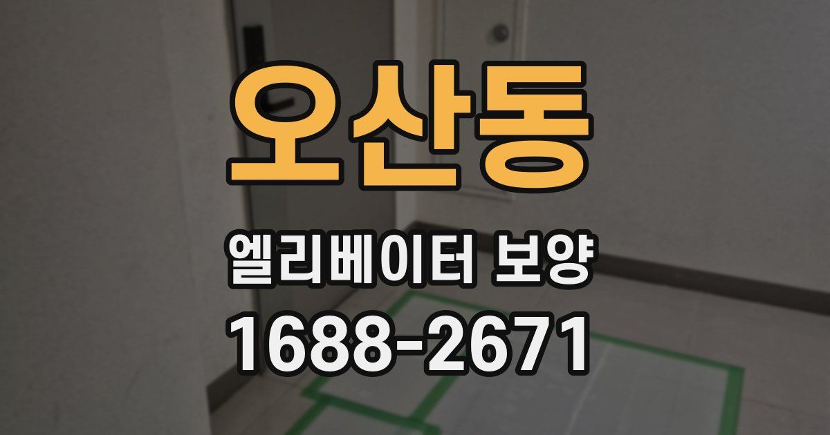 오산동 엘리베이터 보양