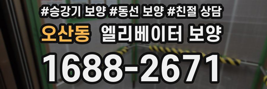 오산동 엘리베이터 보양