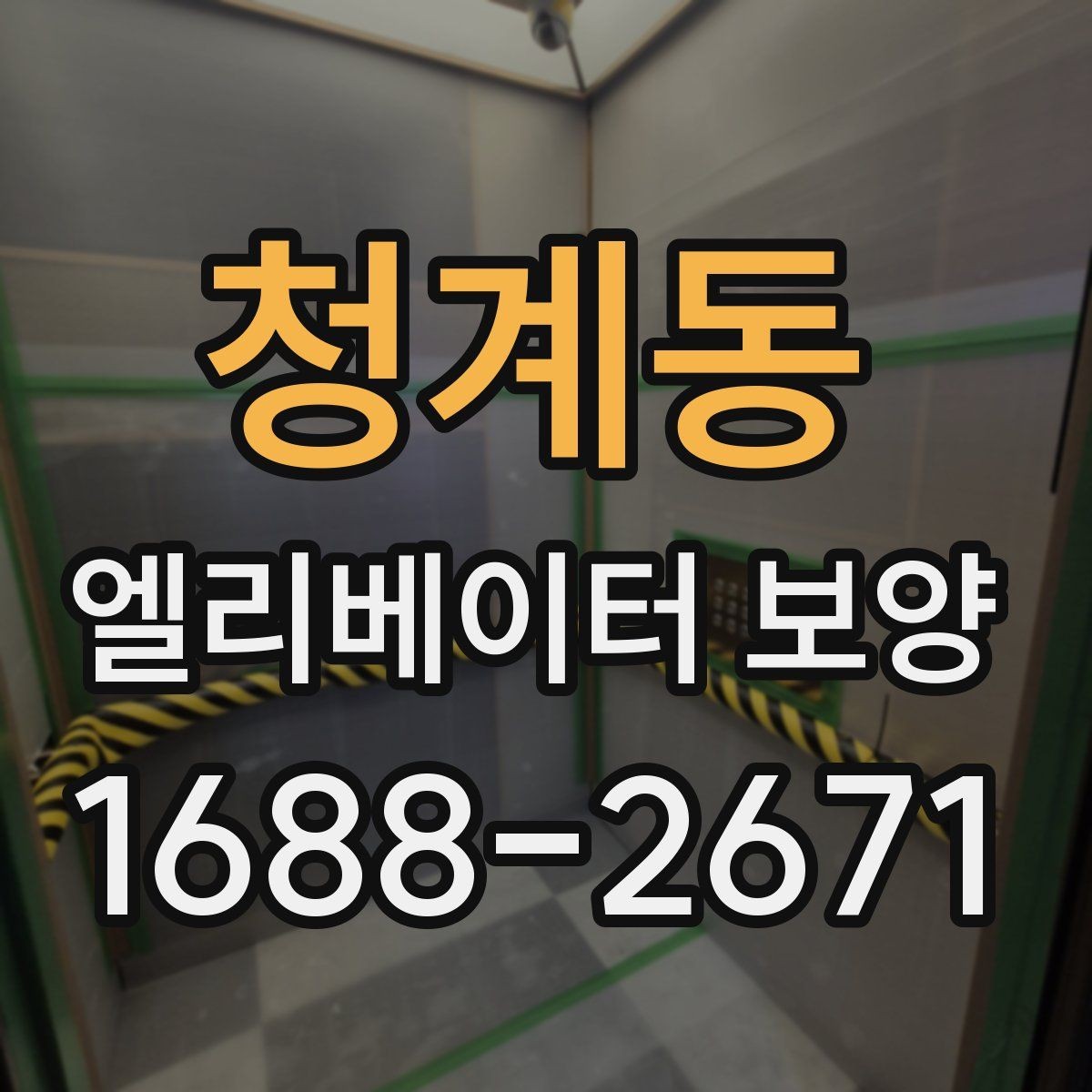 청계동 엘리베이터 보양 시공 전후로 비교해보는 핵심 차이