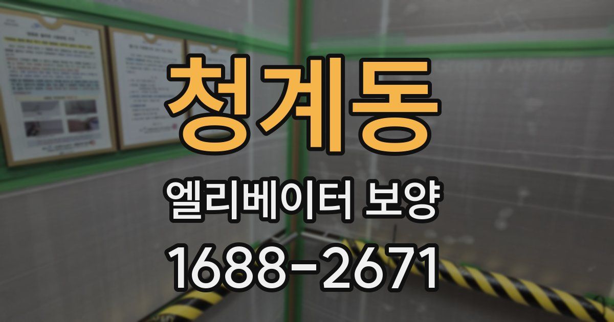 청계동 엘리베이터 보양