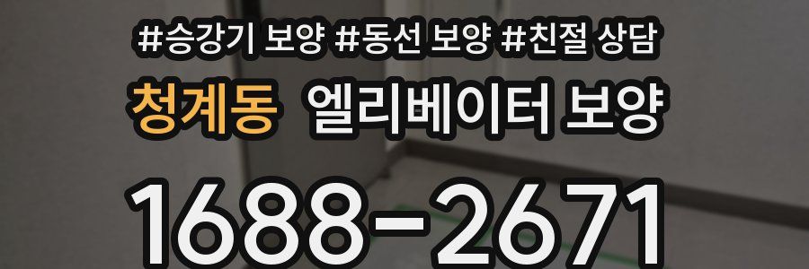 청계동 엘리베이터 보양