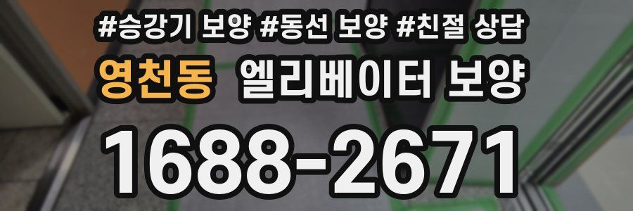 영천동 엘리베이터 보양