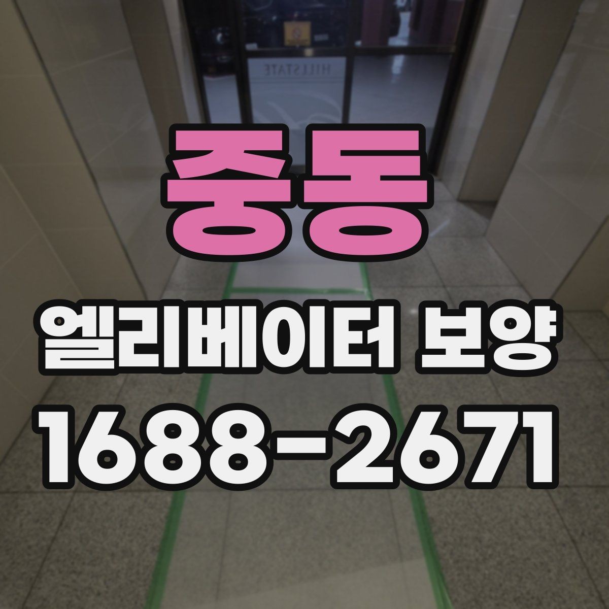 중동 엘리베이터 보양 시 문과 벽체 손상 막는 방법
