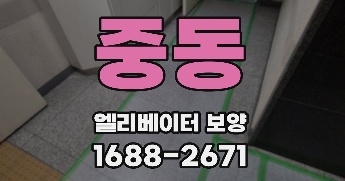 중동 엘리베이터 보양