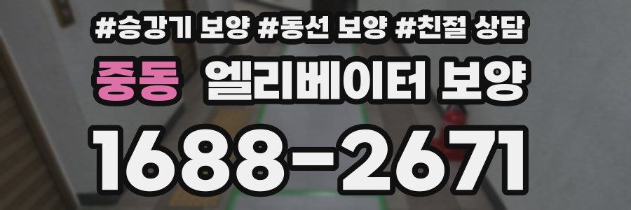 중동 엘리베이터 보양