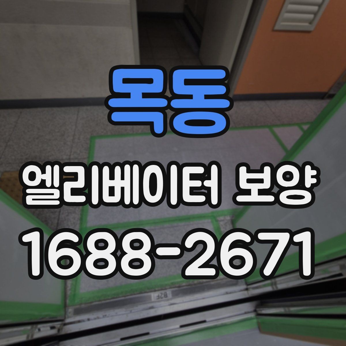 목동 엘리베이터 보양 작업 시 동선 확보가 중요한 이유