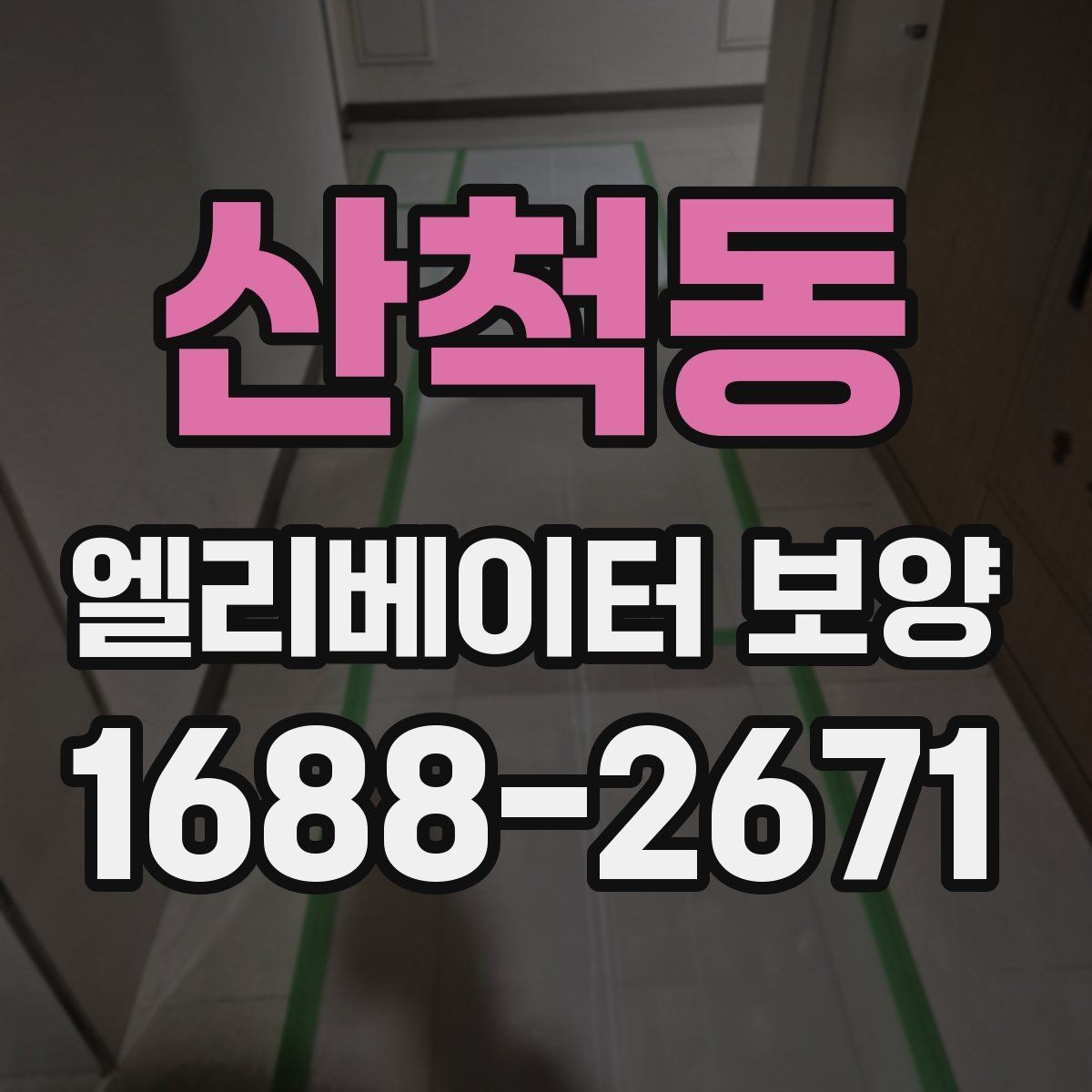 산척동 엘리베이터 보양 현장 안전수칙을 쉽게 정리