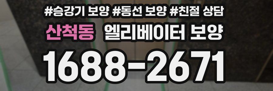 산척동 엘리베이터 보양