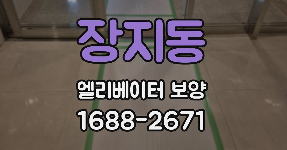 장지동 엘리베이터 보양