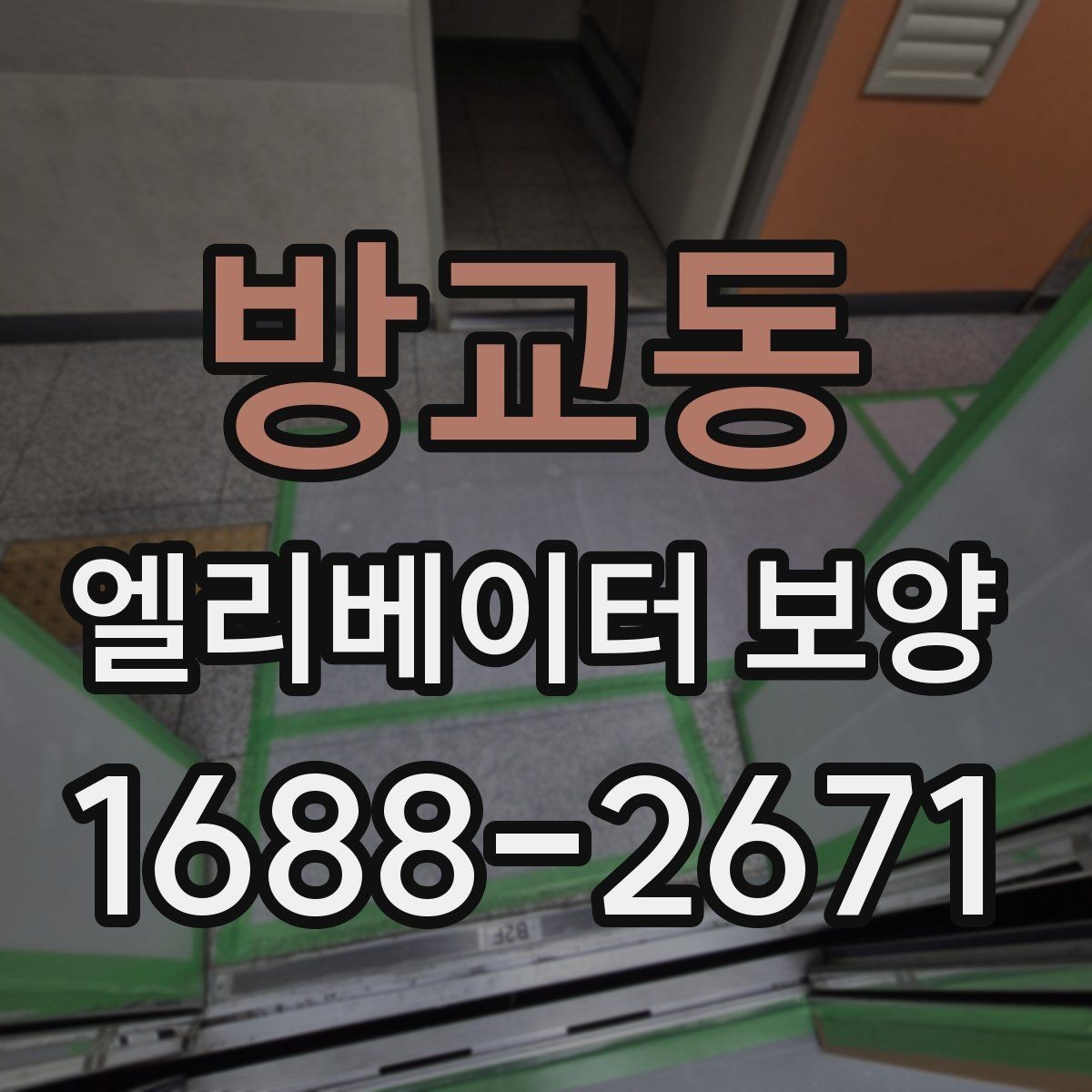 방교동 엘리베이터 보양 작업 전 준비사항 정리