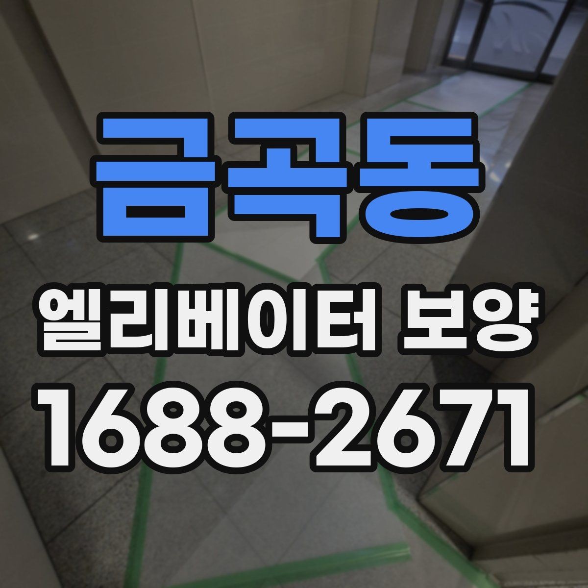 금곡동 엘리베이터 보양 유지 관리가 필요한 기간은 얼마나 될까