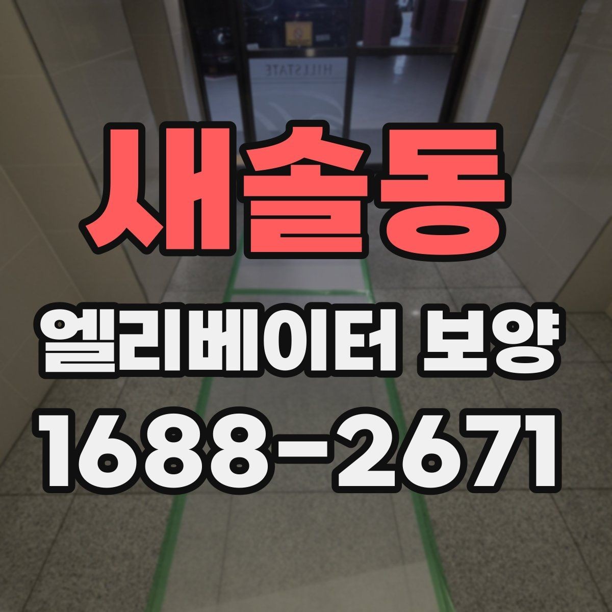 새솔동 엘리베이터 보양 관리가 필요한 이유와 범위