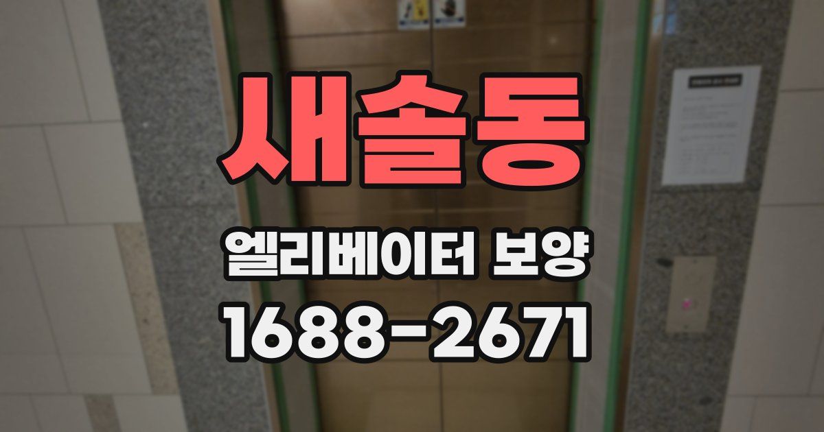 새솔동 엘리베이터 보양
