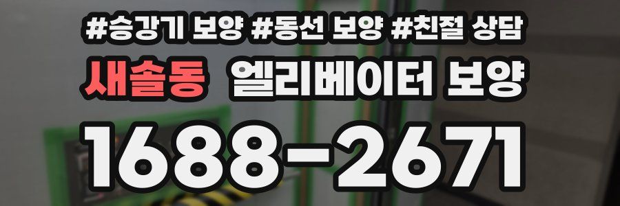 새솔동 엘리베이터 보양