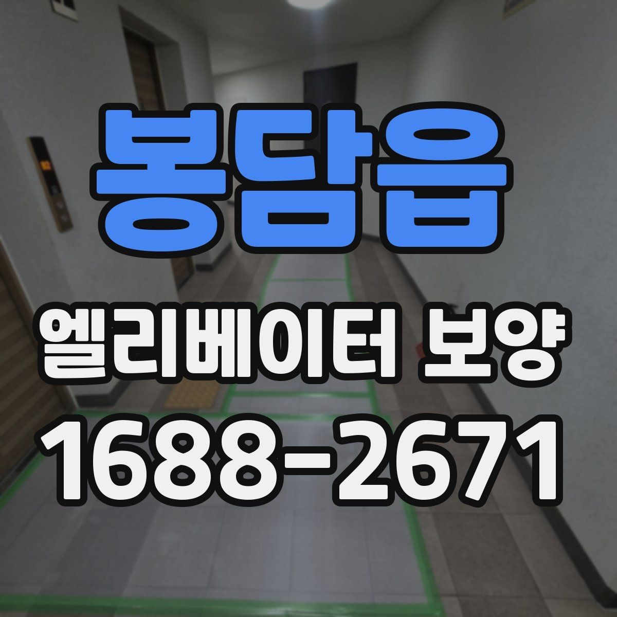 봉담읍 엘리베이터 보양 마감선이 깔끔해지는 시공 팁