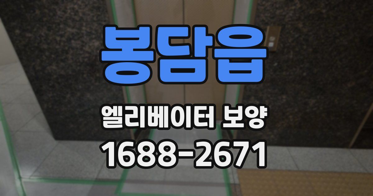 봉담읍 엘리베이터 보양