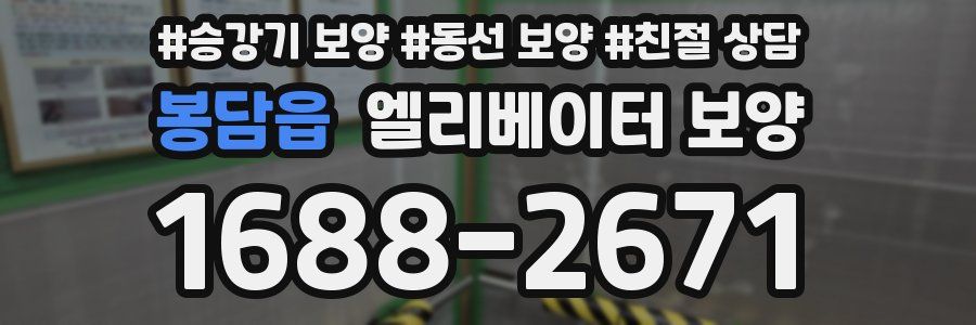 봉담읍 엘리베이터 보양