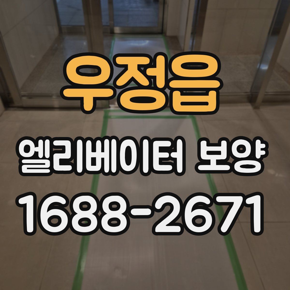 우정읍 엘리베이터 보양 관련 협의서를 작성할 때 주의할 점