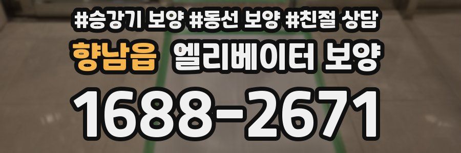 향남읍 엘리베이터 보양
